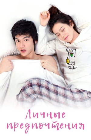 Дорама Личные предпочтения онлайн