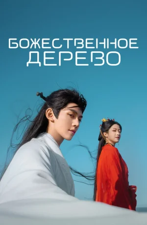 Дорама Божественное дерево онлайн