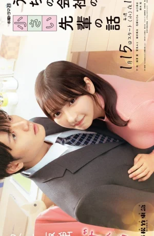 Дорама Маленькая семпай с моей работы онлайн