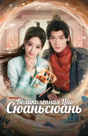 Дорама Великолепная Цао Сюаньсюань онлайн