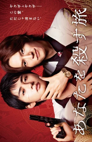 Дорама Путешествие к твоему убийству онлайн