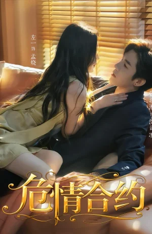 Дорама Опасный контракт онлайн