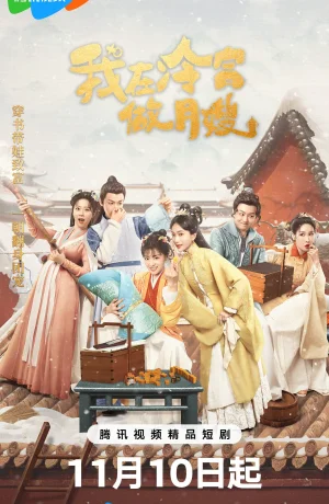 Дорама Повитуха в холодном дворце онлайн