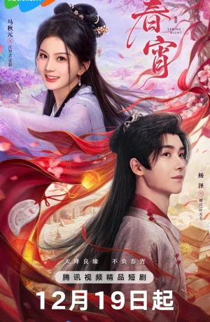 Дорама Весенняя ночь онлайн