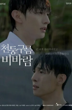 Дорама Грозовые тучи, проливные дожди онлайн