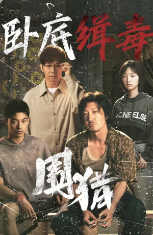 Дорама Охота онлайн