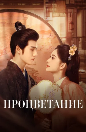 Дорама Цветение онлайн
