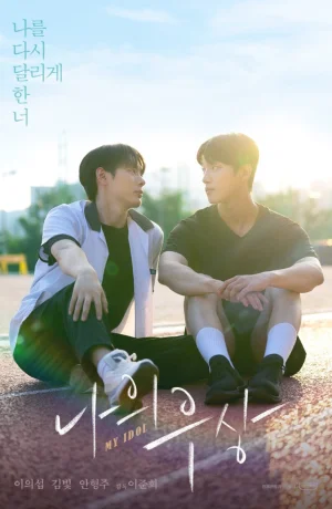 Дорама Мой айдол онлайн