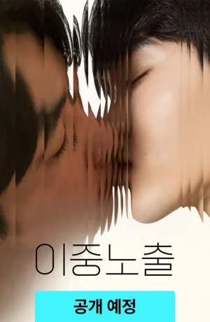 Дорама Двойная экспозиция онлайн