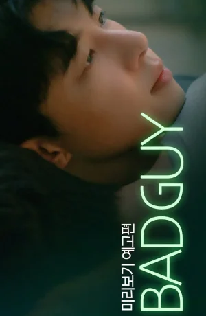 Дорама Плохой парень онлайн