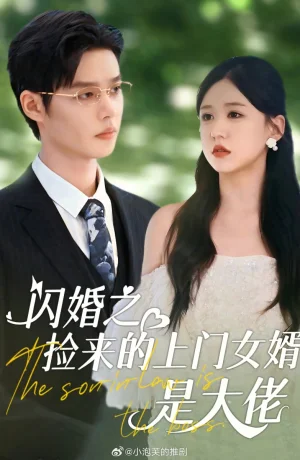 Дорама Зять - это босс онлайн