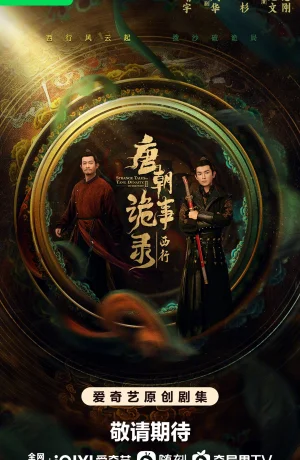 Дорама Странная легенда династии Тан 2 онлайн