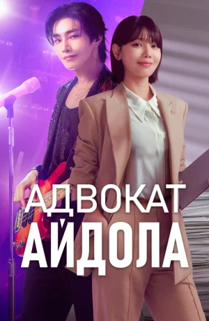 Дорама Адвокат айдола онлайн