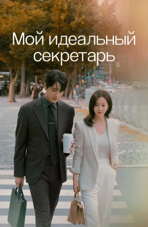 Дорама Мой идеальный секретарь онлайн