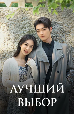 Дорама Лучший выбор онлайн