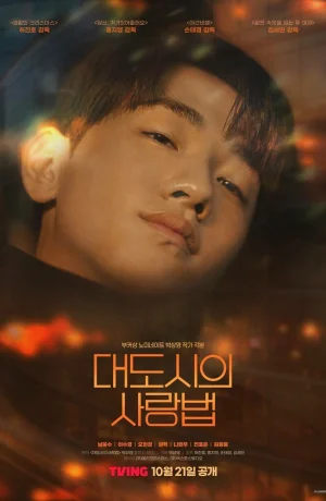 Дорама Любовь в большом городе онлайн