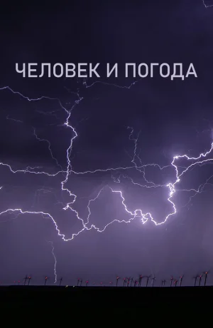 Дорама Человек и погода онлайн