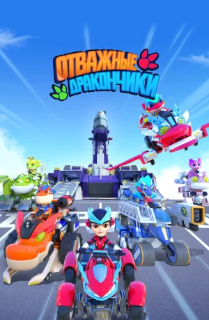 Дорама Отважные дракончики онлайн