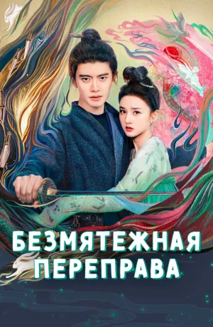 Дорама Безмятежная переправа онлайн
