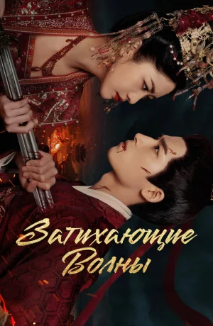 Дорама Смиряя ветер и волны онлайн