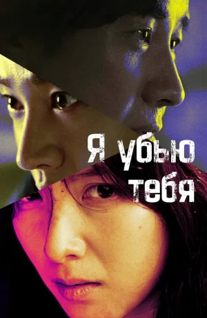 Дорама Я убью тебя. Сериал онлайн