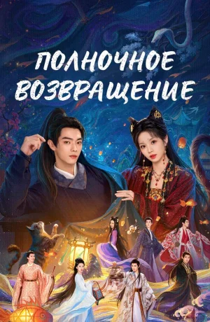 Дорама Полночное возвращение онлайн