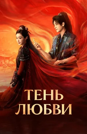 Дорама Тень любви онлайн