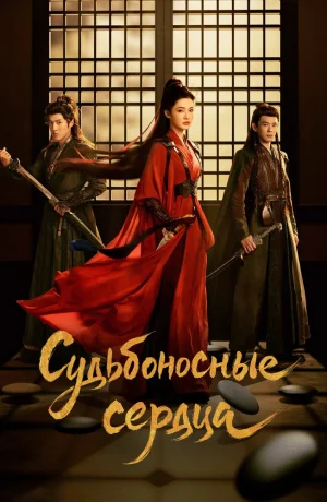 Дорама Обреченные сердца онлайн