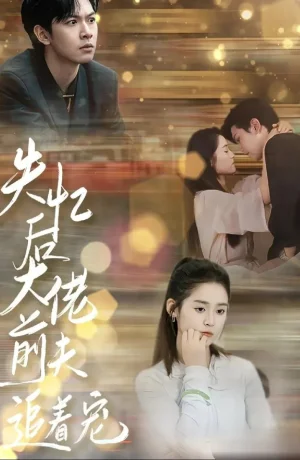 Дорама После амнезии бывший муж балует меня онлайн