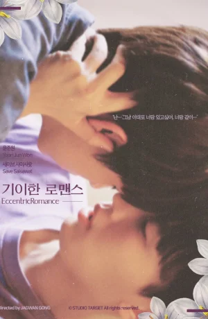 Дорама Эксцентричный роман онлайн