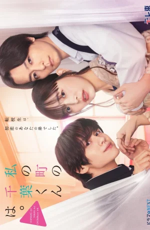 Дорама Чиба-кун из моего города онлайн