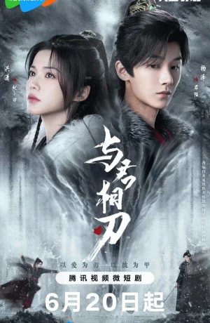 Дорама Танцуя с тобой на острие клинка онлайн