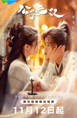 Дорама Наглый возлюбленный онлайн