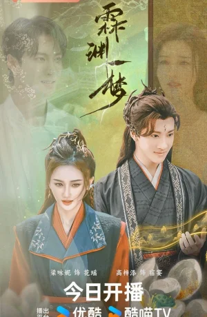 Дорама Сны о Линьюане онлайн