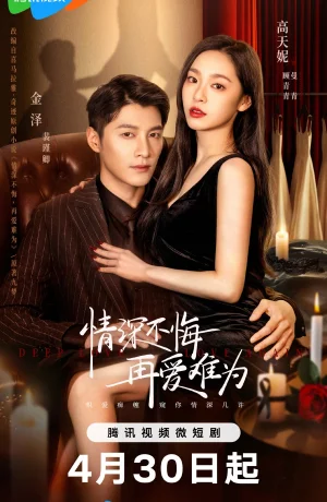 Дорама Глубокая любовь онлайн