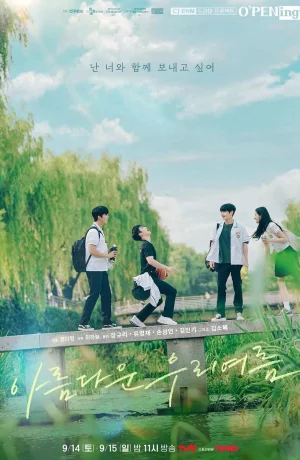 Дорама Наше прекрасное лето онлайн