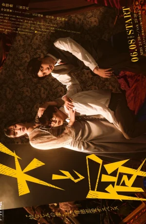 Дорама Пес и отброс онлайн