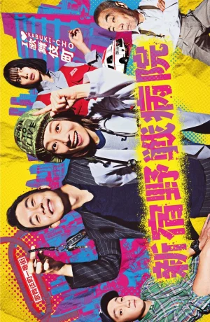 Дорама Полевой госпиталь Синдзюку онлайн