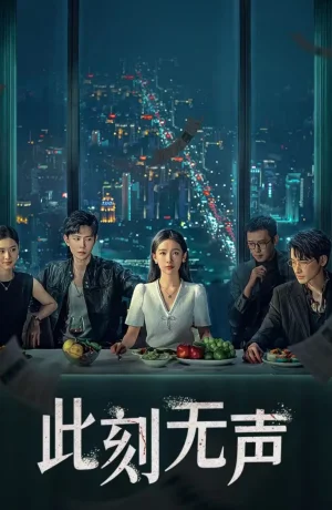 Дорама Момент молчания онлайн