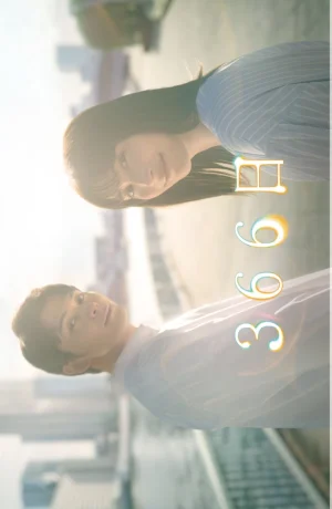 Дорама 366 дней онлайн