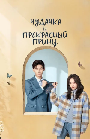Дорама Чудачка и прекрасный принц онлайн