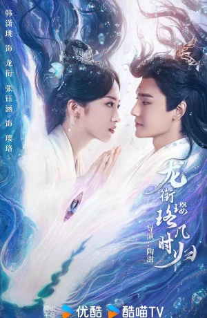 Дорама Инло, когда вернешься к Лун Сяню? онлайн