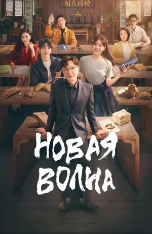 Дорама Новая волна онлайн