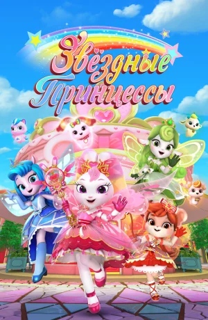 Дорама Звездные Принцессы онлайн